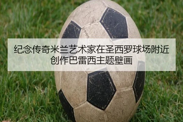 纪念传奇米兰艺术家在圣西罗球场附近创作巴雷西主题壁画